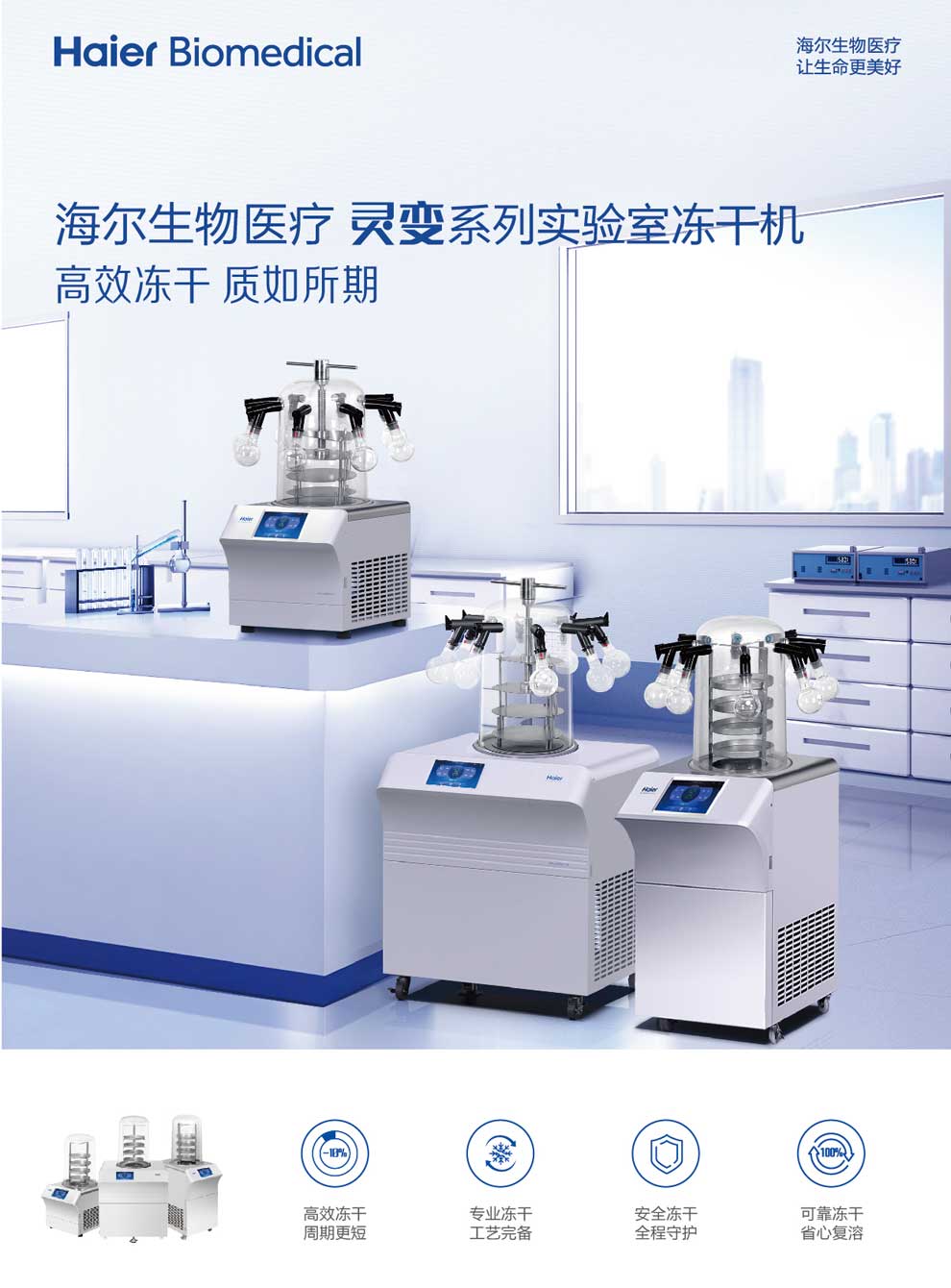 靈變實(shí)驗室凍干機(jī)彩頁1.jpg