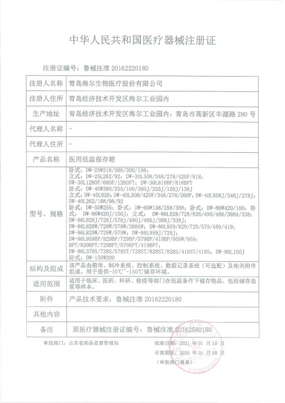 1、醫(yī)用低溫保存箱注冊證-1.jpg